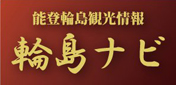 輪島ナビ