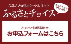 ふるさとチョイス