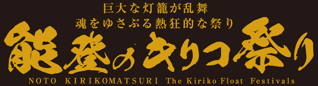 能登のキリコ祭り