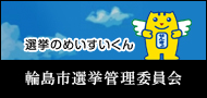 輪島市選挙管理委員会