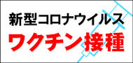 新型コロナウイルスワクチン接種