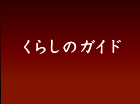 くらしのガイド