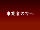 事業者の方へ