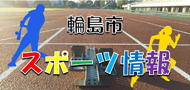 輪島市スポーツ情報