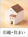 引越し・住まい