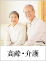 高齢者・介護
