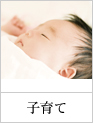 子育て