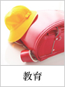 教育