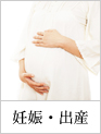妊娠・出産