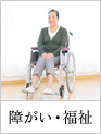 障がい・福祉
