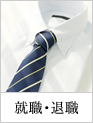 就職・退職