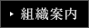 組織案内