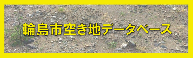 空き地データベースバナー