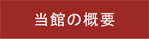 当館の概要