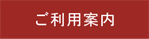 ご利用案内