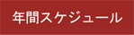 年間スケジュール