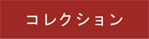 コレクション