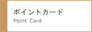 ポイントカード