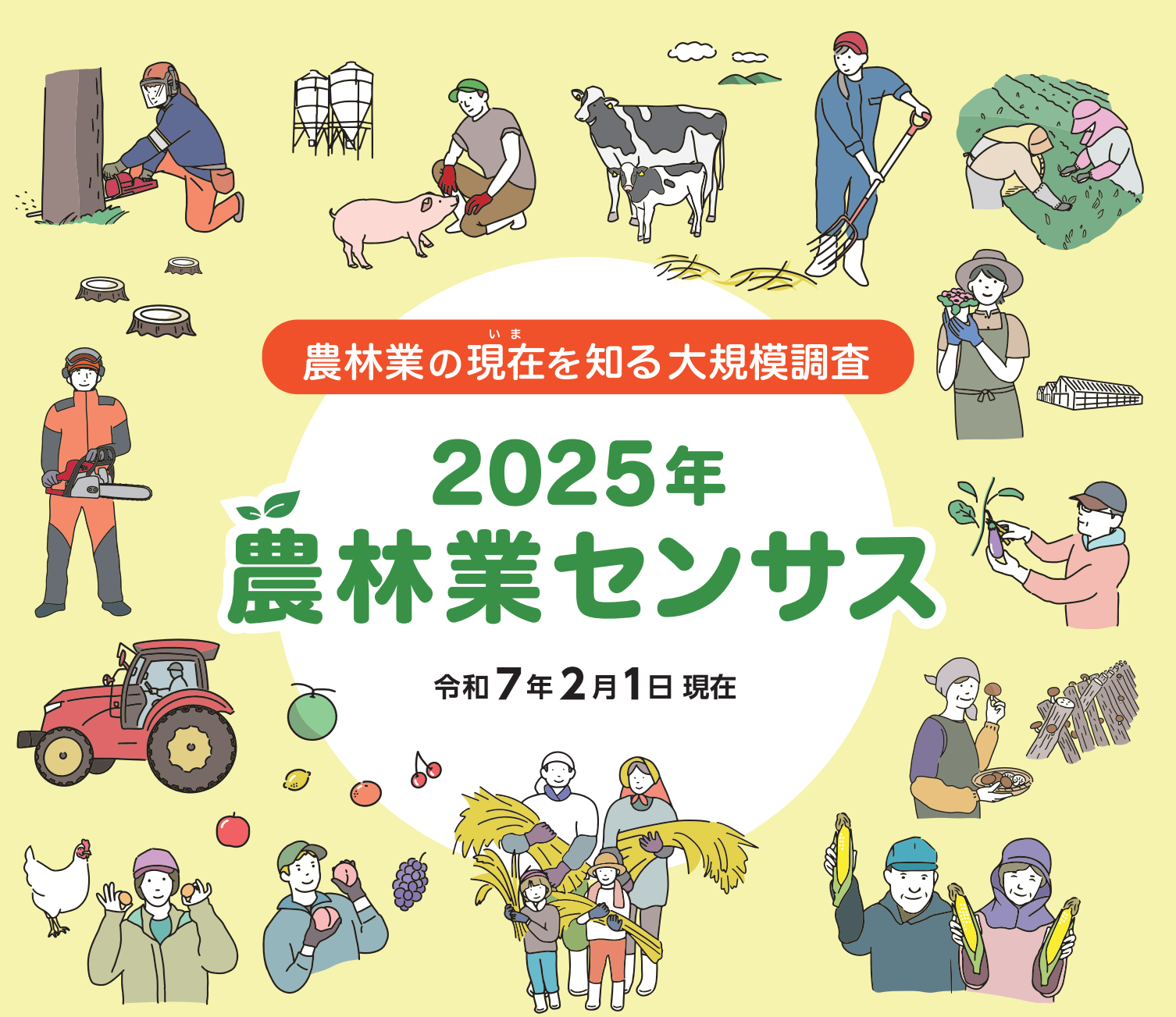 2025年農林業センサスの回答のお願い | 輪島市