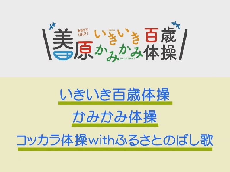 美原いきいき百歳体操