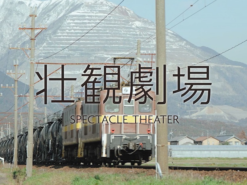 壮観劇場