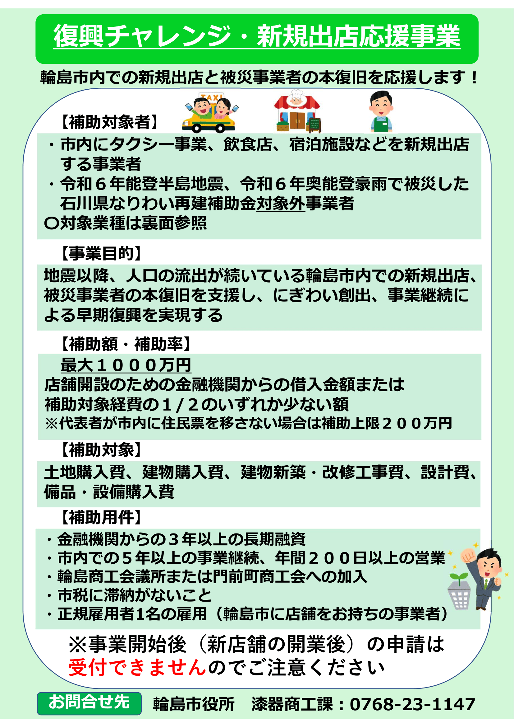 復興チャレンジ・新規出店応援事業1(R8.8.31~))