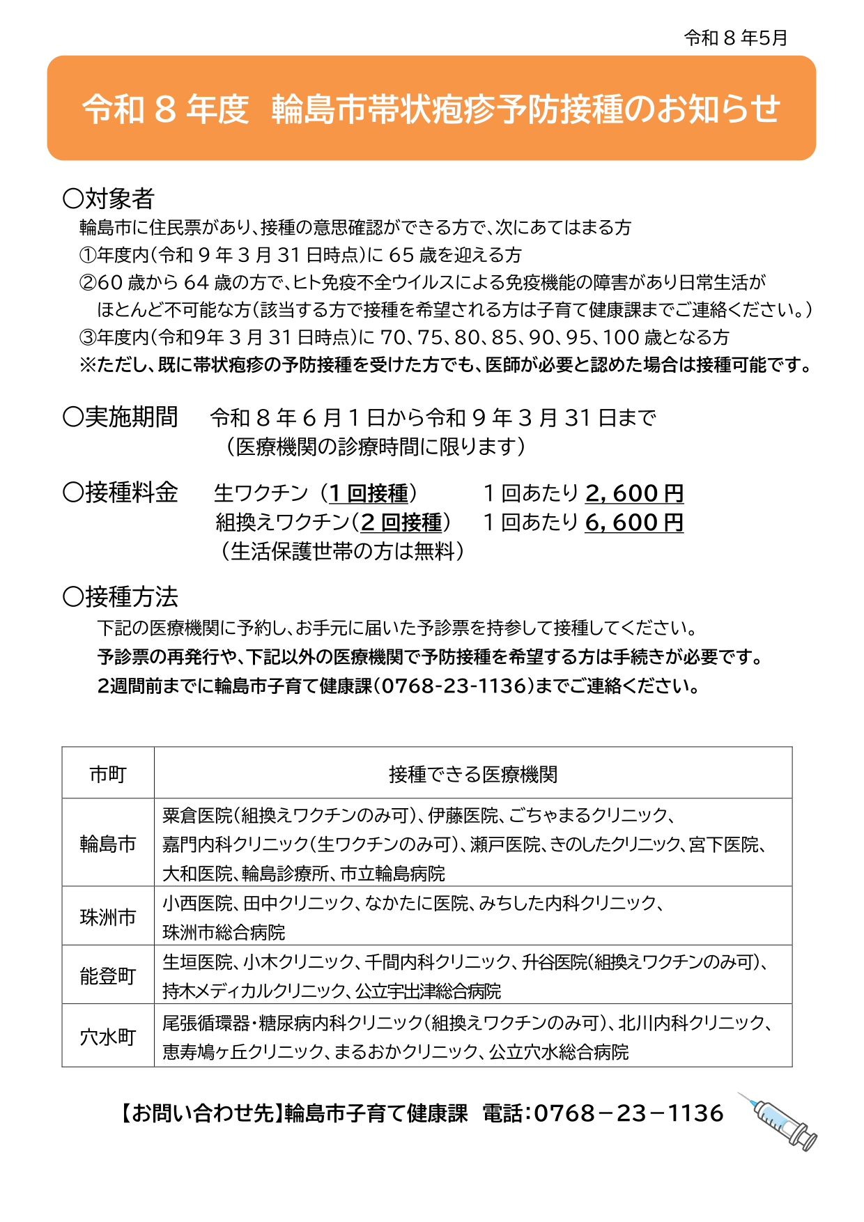 R8帯状疱疹予防接種のお知らせ