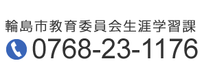 輪島市教育委員会生涯学習課 0768-23-1176