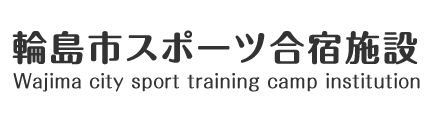 輪島市スポーツ合宿施設