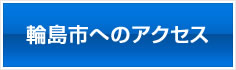 輪島市へのアクセス