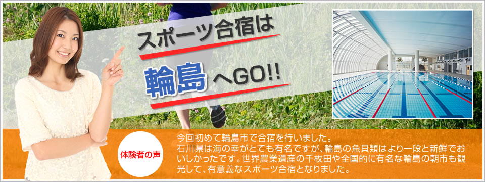 スポーツ合宿は輪島へGO!！