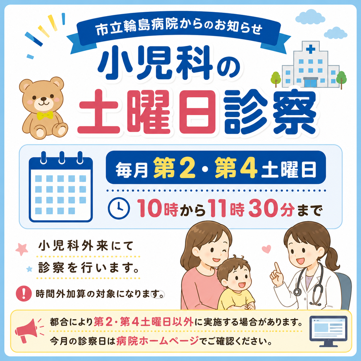 小児科土曜日診察